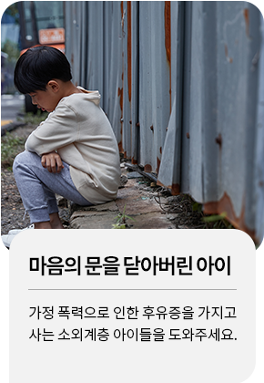 [학대 피해 아동 지원 캠페인] 마음의 문을 닫아버린 아이