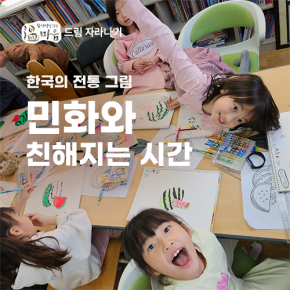 [온마음 드림 자라나기] 한국의 전통 그림 민화와 친해지는 시간