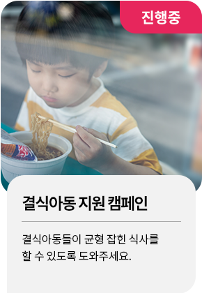 [결식아동지원 캠페인] 오늘 저녁 밥은 편의점