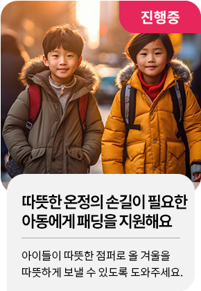 따뜻한 온정의 손길이 필요한 아동에게 패딩을 지원해요