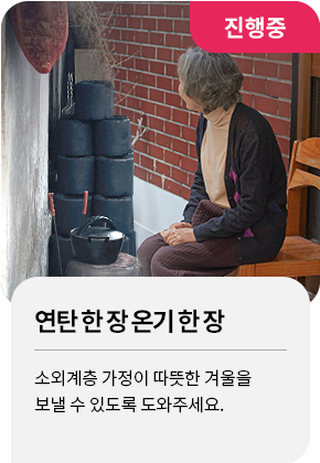 연탄 한 장 온기 한 장