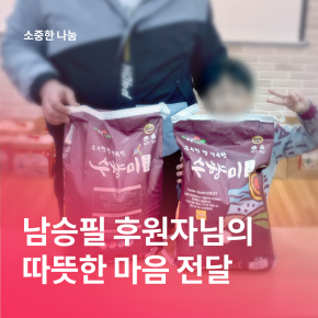 [소중한 나눔] 남승필 후원자님의 따뜻한 마음 전달