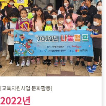 [교육지원사업 문화활동]2022년 나눔캠프 이미지