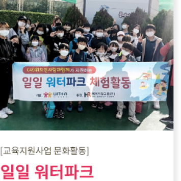 [교육지원사업 문화활동]일일 워터파크 체험활동 이미지