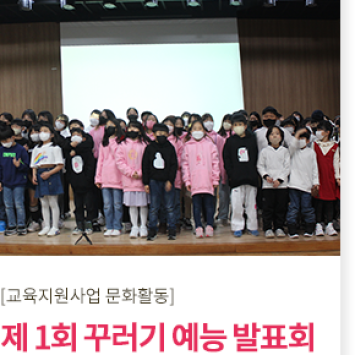 [교육지원사업 문화활동]제1회 꾸러기 <b class="sch_word">예능</b> 발표회 이미지