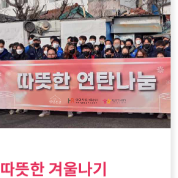 따뜻한 겨울나기 연탄 나눔 행사 이미지