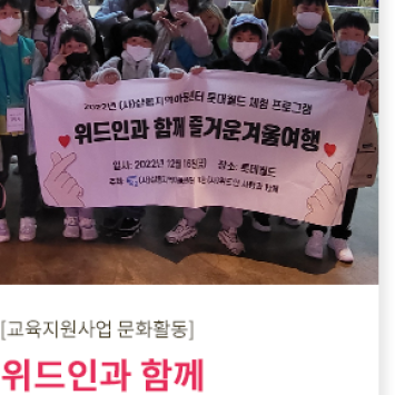 [교육지원사업 문화활동]위드인과 함께 즐거운 연말 겨울 여행 이미지