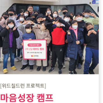 [위드칠드런 프로젝트] 마음성장 캠프 1박2일 <b class="sch_word">대부도</b> 겨울 캠프 이미지