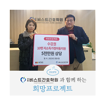 [희망프로젝트] 영통 베스트 간호학원 수강권 전달식 이미지