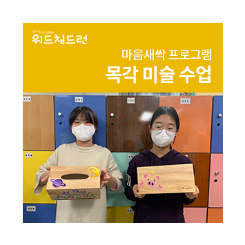 [위드칠드런 프로젝트] 마음새싹 프로그램 목각 미술 수업 이미지