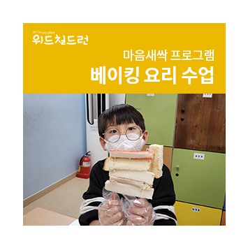 [위드칠드런 프로젝트] 마음새싹 프로그램 베이킹 요리 수업 이미지