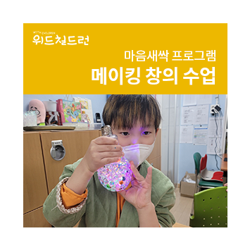 [위드칠드런 프로젝트] 마음새싹 프로그램 메이킹 창의 수업 이미지
