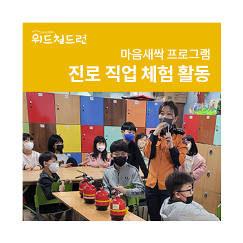[위드칠드런프로젝트] 마음새싹 프로그램 진로 직업 체험 활동 이미지