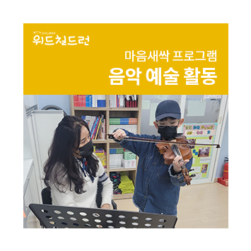 [위드칠드런 프로젝트] 마음새싹 프로그램 음악 예술 활동 이미지