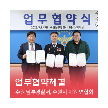 [업무협약체결] 수원 남부경찰서, 수원시 학원 연합회 업무협약식 이미지