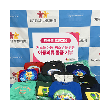 [소중한 나눔] 한공흠 후원자님의 아동의류 물품 기부 이미지