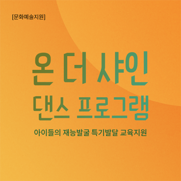 [문화예술지원] 온 더 샤인 댄스 프로그램 이미지