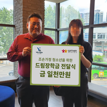 [기업사회공헌] 조손가정 청소년을 위한 드림장학금 전달식 이미지