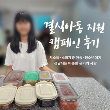 [결식 아동 지원 캠페인] 따뜻한 밥 한끼로 나누는 온기와 사랑 이미지