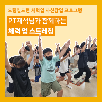 [드림칠드런 체력 업 자신감 업 프로그램] PT재석님과 함께하는 체력 업 스트레칭 이미지