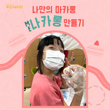 [위드칠드런 프로젝트] 마음새싹 프로그램 나만의 마카롱 나카롱 만들기 이미지