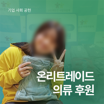 [기업사회공헌] 온리트레이드 의류 후원 이미지