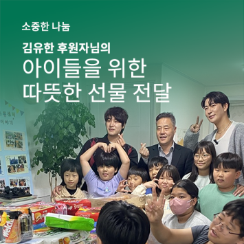 [소중한 나눔] 김유한 후원자님의 아이들을 위한 따뜻한 선물 전달 이미지