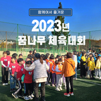 함께여서 즐거운 2023년 꿈나무 체육대회 이미지