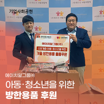[기업사회공헌] <b class="sch_word">에이치알</b>그룹㈜ 아동·청소년을 위한 방한용품 후원 이미지