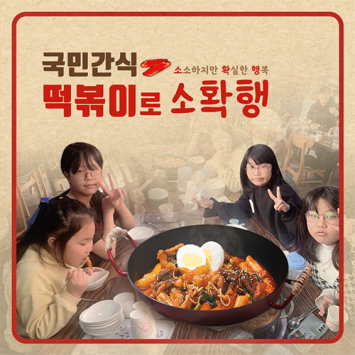 국민간식 떡볶이로 소확행 이미지
