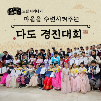 [온마음 드림 자라나기] 마음을 수련시켜주는 다도 경진대회 이미지