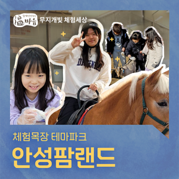 [온마음 무지개빛 체험세상] 체험목장 테마파크 안성팜랜드 이미지