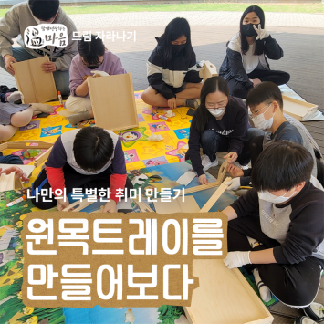 [온마음 드림 자라나기] 나만의 특별한 취미 만들기 원목트레이를 만들어보다 이미지