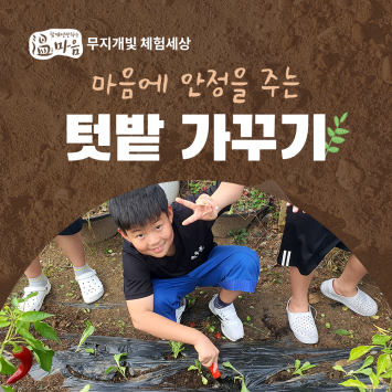 [온마음 무지개빛 체험세상] 마음에 안정을 주는 텃밭 가꾸기 이미지