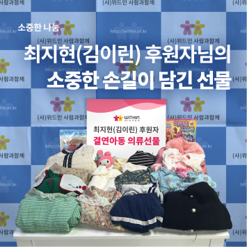 [소중한 나눔] 최지현(김이린)후원자님의 소중한 손길이 담긴 선물 이미지