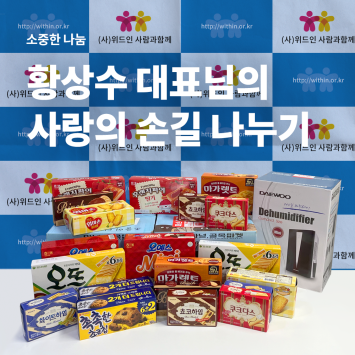 [소중한 나눔] 황상수 대표님의 사랑의 손길 나누기 이미지