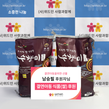 [소중한 나눔] 남승필 후원자님의 결연아동 식품(쌀) 후원 이미지