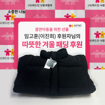 [소중한 나눔] <b class="sch_word">임고훈</b>(이진희) 후원자님의 따뜻한 겨울 패딩 후원 이미지