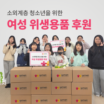 <b class="sch_word">소외</b>계층 청소년들을 위한 여성 위생용품 후원 이미지