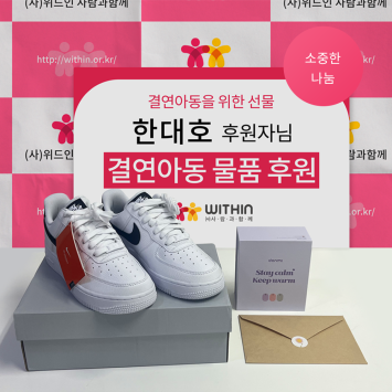 [소중한 나눔] <b class="sch_word">한대호</b> 후원자님의 결연아동을 위한 물품 후원 이미지