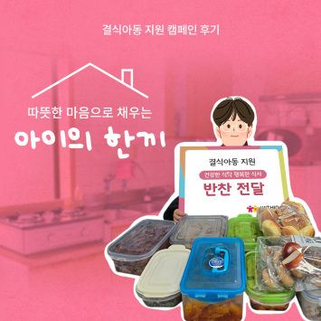 [결식아동 지원 캠페인] 따뜻한 마음으로 채우는 아이의 한 끼 이미지