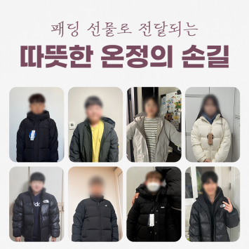 [겨울 패딩 지원 캠페인] 패딩 선물로 전달되는 따뜻한 온정의 손길 이미지