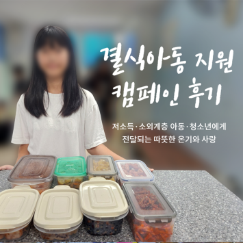 [결식 아동 지원 캠페인] 따뜻한 밥 한끼로 나누는 온기와 사랑 이미지