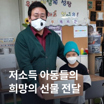 [카카오 같이가치] 저소득 아동들의 희망의 선물 전달 이미지
