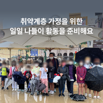 [카카오 같이가치] 취약계층 가정을 위한 일일 나들이 활동을 준비해요! 이미지