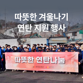 [카카오 같이가치] 따뜻한 겨울나기 연탄 지원 행사 이미지