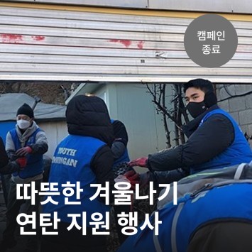 [카카오 같이가치] 따뜻한 겨울나기 연탄 지원 행사 이미지
