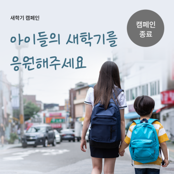 [새학기 캠페인] 아이들의 새학기를 응원해주세요 이미지
