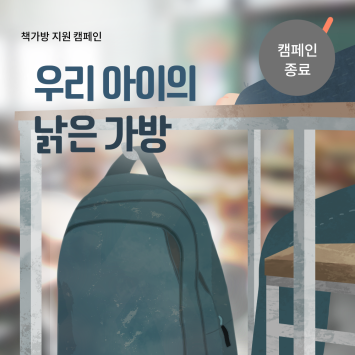 [책가방 지원 캠페인] 우리 아이의 낡은 가방 이미지