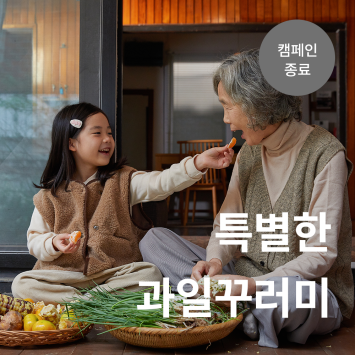 특별한 과일꾸러미 이미지